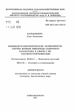 Физиолого-биохимические особенности сортов яровой пшеницы Северного Казахстана в связи с их засухоустойчивостью - тема автореферата по биологии, скачайте бесплатно автореферат диссертации