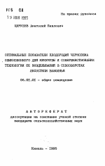 Оптимальные показатели плодородия чернозема обыкновенного для кукурузы и совершенствование технологии ее возделывания в севооборотах лесостепи Заволжья - тема автореферата по сельскому хозяйству, скачайте бесплатно автореферат диссертации