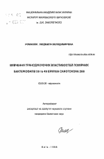 Изучение трансдуцирующих свойств умеренных бактериофагов 59 и 49 Erwinia carotovora 268 - тема автореферата по биологии, скачайте бесплатно автореферат диссертации