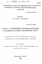 Система управления крупномасштабной селекцией красного литовского скота - тема автореферата по сельскому хозяйству, скачайте бесплатно автореферат диссертации