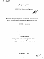 ВЛИЯНИЕ АВТОТРАНСПОРТНОГО ВОЗДЕЙСТВИЯ НА СОСТОЯНИЕ И УСТОЙЧИВОСТЬ ЛЕСНЫХ НАСАЖДЕНИЙ ПРИДОРОЖНОЙ ЗОНЫ - тема автореферата по биологии, скачайте бесплатно автореферат диссертации