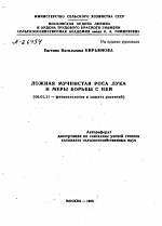 ЛОЖНАЯ МУЧНИСТАЯ РОСА ЛУКА И МЕРЫ БОРЬБЫ С НЕЙ - тема автореферата по сельскому хозяйству, скачайте бесплатно автореферат диссертации