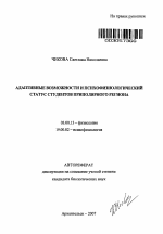 Адаптивные возможности и психофизиологический статус студентов приполярного региона - тема автореферата по биологии, скачайте бесплатно автореферат диссертации