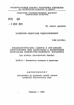 Физиологические сдвиги в организме спортсменов при адаптации к мышечным нагрузкам скоростно-силового характера (на примере греко-римской борьбы) - тема автореферата по биологии, скачайте бесплатно автореферат диссертации