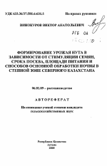 Формирование урожая нута в зависимости от стимуляции семян, срока посева, площади питания и способов основной обработки почвы в степной зоне Северного Казахстана - тема автореферата по сельскому хозяйству, скачайте бесплатно автореферат диссертации