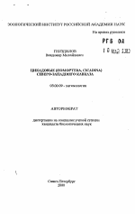 Цикадовые (НОМОРTERA, CICADINA) северо-западного Кавказа - тема автореферата по биологии, скачайте бесплатно автореферат диссертации