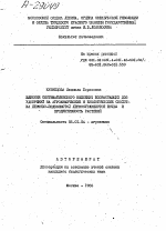 ВЛИЯНИЕ СИСТЕМАТИЧЕСКОГО ВНЕСЕНИЯ ВОЗРАСТАЮЩИХ ДОЗ УДОБРЕНИЙ НА АГРОХИМИЧЕСКИЕ И БИОЛОГИЧЕСКИЕ СВОЙСТВА ДЕРНОВО-ПОДЗОЛИСТОЙ ЛЕГКОСУГЛИНИСТОЙ ПОЧВЫ И ПРОДУКТИВНОСТЬ РАСТЕНИЙ - тема автореферата по сельскому хозяйству, скачайте бесплатно автореферат диссертации