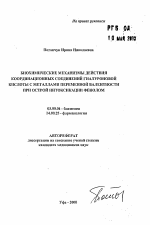 Биохимические механизмы действия координационных соединений гиалуроновой кислоты с металлами переменной валентности при острой интоксикации фенолом - тема автореферата по биологии, скачайте бесплатно автореферат диссертации