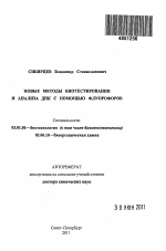 Новые методы биотестирования и анализа ДНК с помощью флуорофоров - тема автореферата по биологии, скачайте бесплатно автореферат диссертации