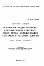 Повышение продуктивности семеноводческих рисовых полей путем использования сеникации в условиях Адыгеи - тема автореферата по сельскому хозяйству, скачайте бесплатно автореферат диссертации