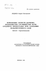 Изменение свойств дерново-подзолистых суглинистых почв Среднего Предуралья при создании мульчирующего слоя - тема автореферата по сельскому хозяйству, скачайте бесплатно автореферат диссертации