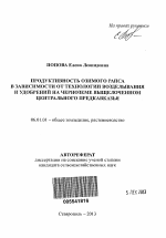 Продуктивность озимого рапса в зависимости от технологии возделывания и удобрений на черноземе выщелоченном Центрального Предкавказья - тема автореферата по сельскому хозяйству, скачайте бесплатно автореферат диссертации