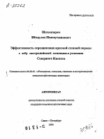 ЭФФЕКТИВНОСТЬ СКРЕЩИВАНИЯ КРАСНОЙ СТЕПНОЙ ПОРОДЫ С ЗЕБУ АВСТРАЛИЙСКОЙ СЕЛЕКЦИИ В УСЛОВИЯХ СЕВЕРНОГО КАВКАЗА - тема автореферата по сельскому хозяйству, скачайте бесплатно автореферат диссертации