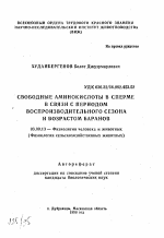 Свободные аминокислоты в сперме в связи с периодом воспроизводительного сезона и возрастом баранов - тема автореферата по биологии, скачайте бесплатно автореферат диссертации