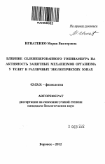 Влияние селенизированного топинамбура на активность защитных механизмов организма у телят в различных экологических зонах - тема автореферата по биологии, скачайте бесплатно автореферат диссертации