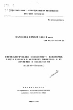 Биоэкологические особенности некоторых видов каркаса в условиях Апшерона и их значение в озеленении - тема автореферата по биологии, скачайте бесплатно автореферат диссертации