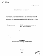 РАЗРАБОТКА ПЕРСПЕКТИВНЫХ ЭЛЕМЕНТОВ СОРТОВОЙ ТЕХНОЛОГИИ ВЫРАЩИВАНИЯ ЗЕЛЕНИ РЕПЧАТОГО ЛУКА - тема автореферата по сельскому хозяйству, скачайте бесплатно автореферат диссертации