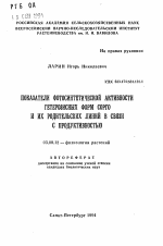 Показатели фотосинтетической активности гетерозисных форм сорго и их родительских линий в связи с продуктивностью - тема автореферата по биологии, скачайте бесплатно автореферат диссертации