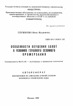 Особенности осушения болот в условиях глубокого сезонного промерзания - тема автореферата по сельскому хозяйству, скачайте бесплатно автореферат диссертации