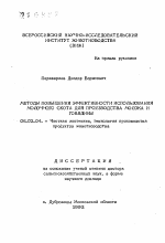 Методы повышения эффективности использования молочного скота для производства молока и говядины - тема автореферата по сельскому хозяйству, скачайте бесплатно автореферат диссертации