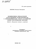 ВЗАИМОСВЯЗЬ ПОКАЗАТЕЛЕЙ ЕСТЕСТВЕННОЙ РЕЗИСТЕНТНОСТИ ИНТЕНСИВНОСТЬЮ РОСТА И РАЗВИТИЯ ТЕЛОК КОСТРОМСКОЙ ПОРОДЫ - тема автореферата по биологии, скачайте бесплатно автореферат диссертации