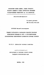 Влияние ростральной и Каудальной областей стволовой ретикулярной формации на авто-и кросспектральные характеристики электрической активности корковых структур - тема автореферата по биологии, скачайте бесплатно автореферат диссертации