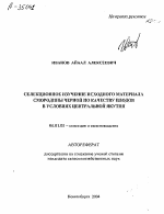 СЕЛЕКЦИОННОЕ ИЗУЧЕНИЕ ИСХОДНОГО МАТЕРИАЛА СМОРОДИНЫ ЧЕРНОЙ ПО КАЧЕСТВУ ПЛОДОВ В УСЛОВИЯХ ЦЕНТРАЛЬНОЙ ЯКУТИИ - тема автореферата по сельскому хозяйству, скачайте бесплатно автореферат диссертации