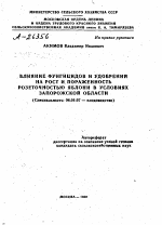 ВЛИЯНИЕ ФУНГИЦИДОВ И УДОБРЕНИИ НА РОСТ И ПОРАЖЕННОСТЬ РОЗЕТОЧНОСТЬЮ ЯБЛОНИ В УСЛОВИЯХ ЗАПОРОЖСКОЙ ОБЛАСТИ - тема автореферата по сельскому хозяйству, скачайте бесплатно автореферат диссертации