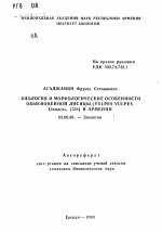 Биология и морфологические особенности обыкновенной лисицы (VULPES VULPES Linnaeus, 1758) в Армении - тема автореферата по биологии, скачайте бесплатно автореферат диссертации