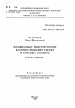 Межвидовые поведенческие взаимоотношения рыжых и красных полевок - тема автореферата по биологии, скачайте бесплатно автореферат диссертации