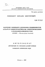 Изучение линейного дихроизма изоферментов аспартат-аминотрансферазы, ориентированных в полиакриламидном геле - тема автореферата по биологии, скачайте бесплатно автореферат диссертации