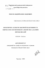 Биохимические аспекты возрастной реактивности почек при экспериментальной оксалатной интоксикации - тема автореферата по биологии, скачайте бесплатно автореферат диссертации