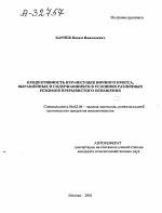 Продуктивность кур-несушек яичного кросса, выращенных и содержавшихся в условиях различных режимов прерывистого освещения - тема автореферата по сельскому хозяйству, скачайте бесплатно автореферат диссертации