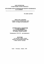 Системный подход и моделирование в теории управления процессом формирования урожая - тема автореферата по сельскому хозяйству, скачайте бесплатно автореферат диссертации