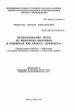 Использование муки из яблочных выжимок в рационах кур кросса "Бройлер-6" - тема автореферата по сельскому хозяйству, скачайте бесплатно автореферат диссертации