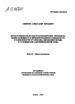 ПРОДУКТИВНОСТЬ КУЛЬТУР И ПЛОДОРОДИЕ ЧЕРНОЗЕМА ВЫЩЕЛОЧЕННОГО В ЗЕРНОПРОПАШНОМ СЕВООБОРОТЕ В ЗАВИСИМОСТИ ОТ СПОСОБА ОБРАБОТКИ ПОЧВЫ В УСЛОВИЯХ ЮГА НЕЧЕРНОЗЕМНОЙ ЗОНЫ - тема автореферата по сельскому хозяйству, скачайте бесплатно автореферат диссертации