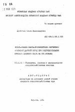 Использование быков-производителей англерской и красной датской пород при совершенствовании красного степного скота на юге Украины - тема автореферата по сельскому хозяйству, скачайте бесплатно автореферат диссертации