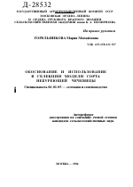 ОБОСНОВАНИЕ И ИСПОЛЬЗОВАНИЕ В СЕЛЕКЦИИ МОДЕЛИ СОРТА НЕБУРЕЮЩЕЙ ЧЕЧЕВИЦЫ - тема автореферата по сельскому хозяйству, скачайте бесплатно автореферат диссертации