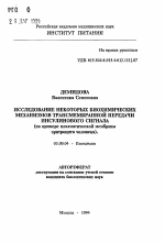 Исследование некоторых биохимических механизмов трансмембранной передачи инсулинового сигнала - тема автореферата по биологии, скачайте бесплатно автореферат диссертации