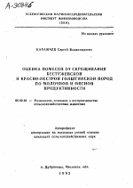 ОЦЕНКА ПОМЕСЕЙ ОТ СКРЕЩИВАНИЯ БЕСТУЖЕВСКОЙ И КРАСНО-ПЕСТРОЙ ГОЛШТИНСКОЙ ПОРОД ПО МОЛОЧНОЙ И МЯСНОЙ ПРОДУКТИВНОСТИ - тема автореферата по сельскому хозяйству, скачайте бесплатно автореферат диссертации