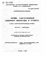 ПОЧВЫ САКСАУЛЬНИКОВ СЕВЕРНОГО ПРИАРАЛЬЯ И УСТЮРТА (В СВЯЗИ С ПРОБЛЕМОЙ ФИТОМЕЛИОРАЦИИ ПАСТБИЩ) - тема автореферата по сельскому хозяйству, скачайте бесплатно автореферат диссертации