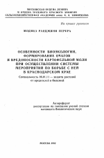 Особенности биоэкологии, формирование очагов и вредоносности картофельной моли при осуществлении системы мероприятий по борьбе с ней в Краснодарском крае - тема автореферата по сельскому хозяйству, скачайте бесплатно автореферат диссертации