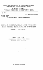 Состав и структура филлофагов городских лесов Москвы и динамика их популяций - тема автореферата по биологии, скачайте бесплатно автореферат диссертации