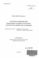 Разработка комплексной технологии удаления асфальтеносмолистопарафинистых отложений - тема автореферата по наукам о земле, скачайте бесплатно автореферат диссертации