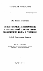 Молекулярное клонирование и структурный анализ генов прохимозина быка и человека - тема автореферата по биологии, скачайте бесплатно автореферат диссертации