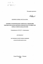 Влияние агрохимических свойств на содержание тяжелых металлов в дерново-подзолистых суглинистых почвах Северо-Запада России - тема автореферата по биологии, скачайте бесплатно автореферат диссертации