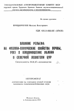 Влияние рельефа на физико-химические свойства почвы, рост и плодоношение яблони в северной лесостепи ЦЧР - тема автореферата по сельскому хозяйству, скачайте бесплатно автореферат диссертации