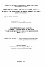 Зоотехническая оценка способа машинного доения, реализованного в новом доильном аппарате - тема автореферата по сельскому хозяйству, скачайте бесплатно автореферат диссертации