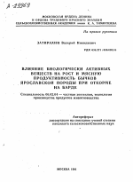 ВЛИЯНИЕ БИОЛОГИЧЕСКИ АКТИВНЫХ ВЕЩЕСТВ НА РОСТ И МЯСНУЮ ПРОДУКТИВНОСТЬ БЫЧКОВ ЯРОСЛАВСКОЙ ПОРОДЫ ПРИ ОТКОРМЕ НА БАРДЕ - тема автореферата по сельскому хозяйству, скачайте бесплатно автореферат диссертации