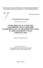 Урожайность и качество картофеля сорта Невский в зависимости от приемовпосадки и довсходного ухода в Предуралье - тема автореферата по сельскому хозяйству, скачайте бесплатно автореферат диссертации